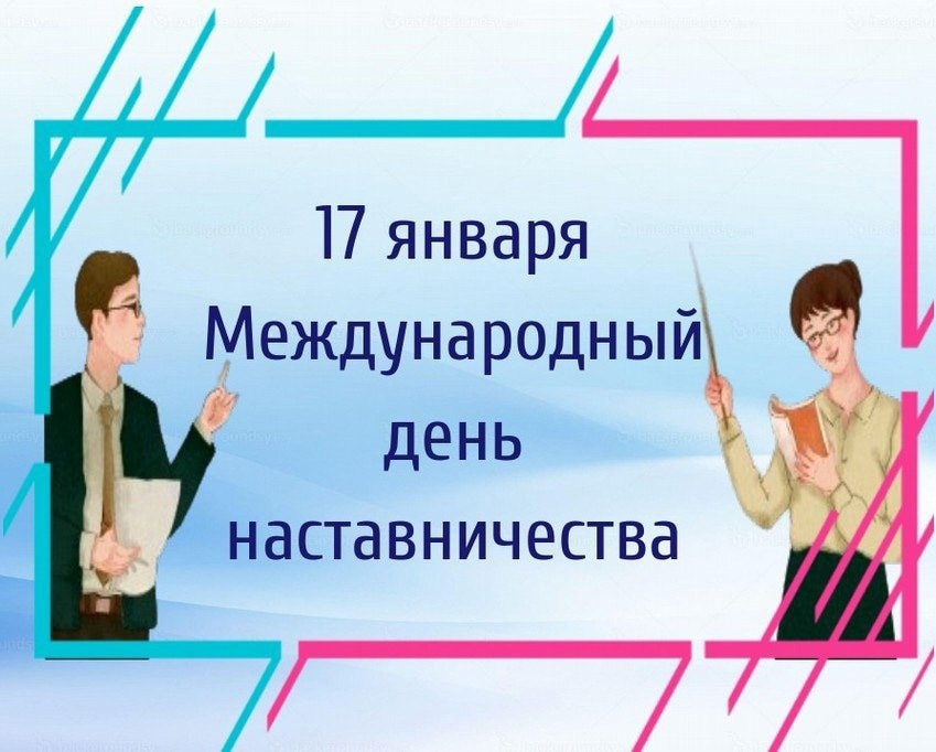 Международный день наставничества.