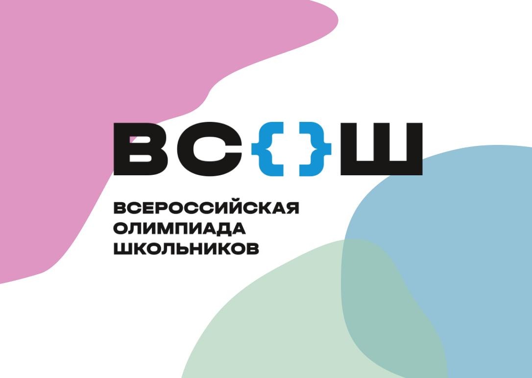 Всероссийская олимпиада школьников в 2024-2025 учебном году.