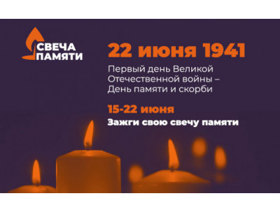 Свеча памяти.