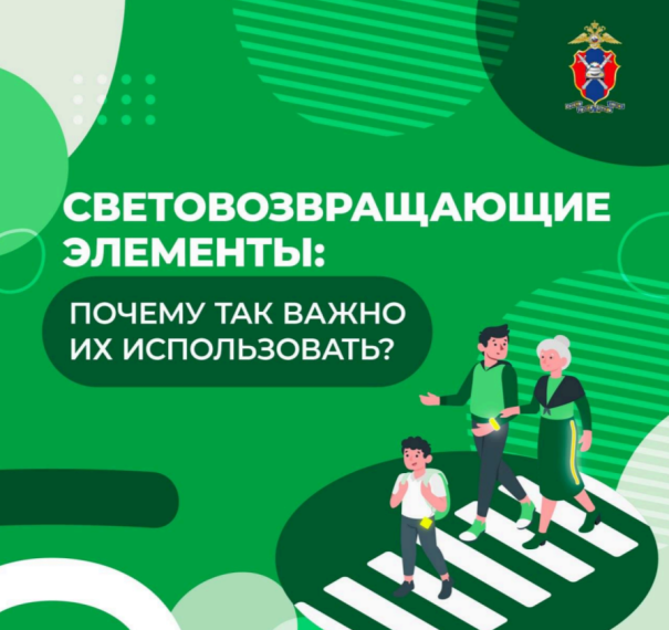 Светоотражающие элементы: почему так важно их использовать?.