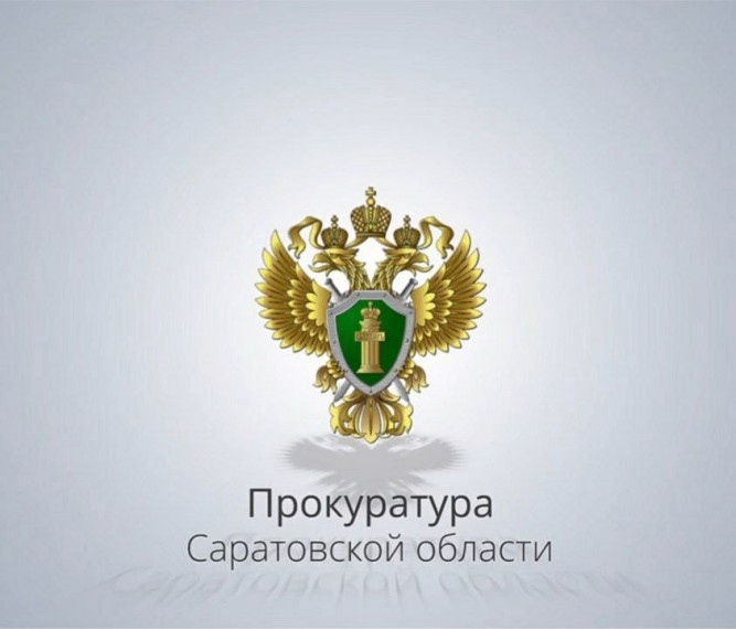 ПРОКУРАТУРА САРАТОВСКОЙ ОБЛАСТИ.