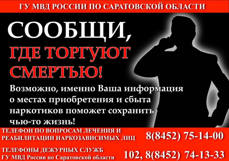 Акция «Сообщи, где торгуют смертью».