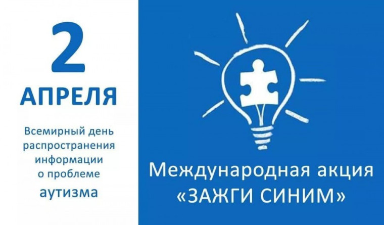 Всероссийская акция «Зажги синим», посвященная Всемирному дню распространения информации об аутизме.