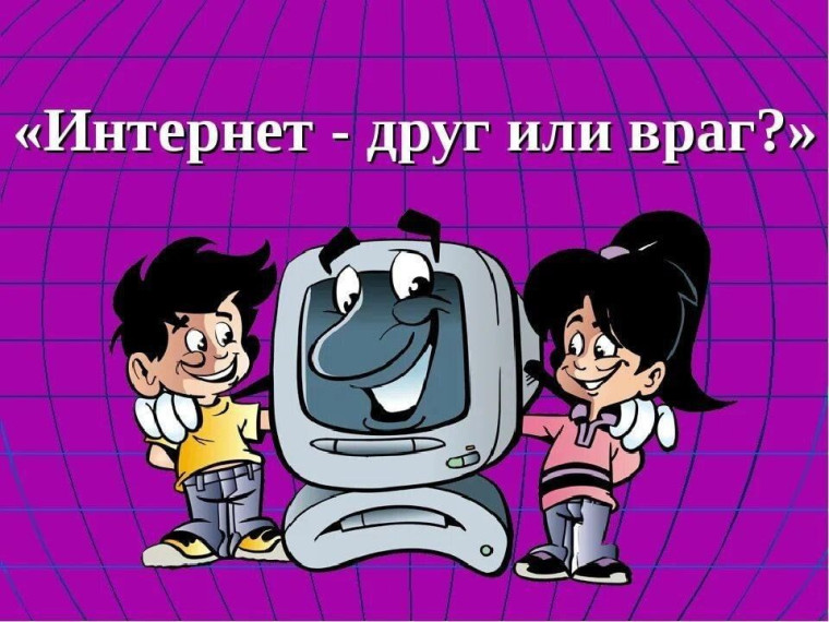 Интернет: друг или враг?.